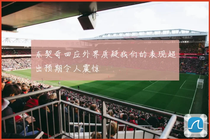 东契奇回应外界质疑我们的表现超出预期令人震惊