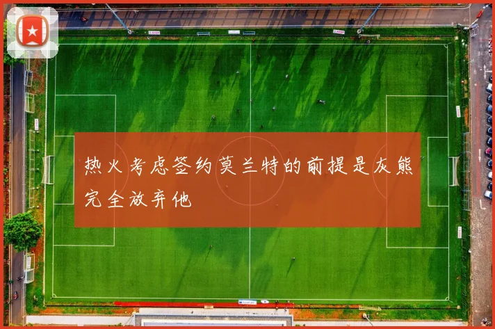 热火考虑签约莫兰特的前提是灰熊完全放弃他