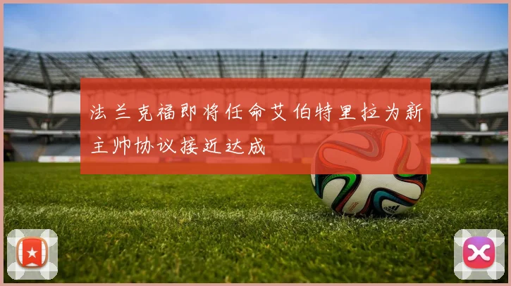 法兰克福即将任命艾伯特里拉为新主帅协议接近达成