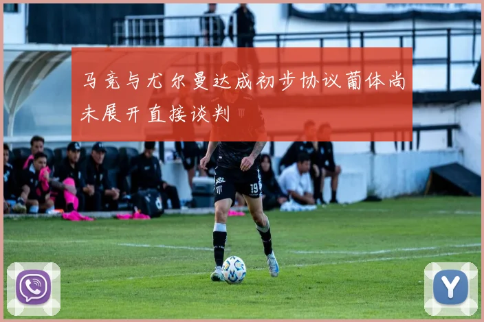 马竞与尤尔曼达成初步协议葡体尚未展开直接谈判