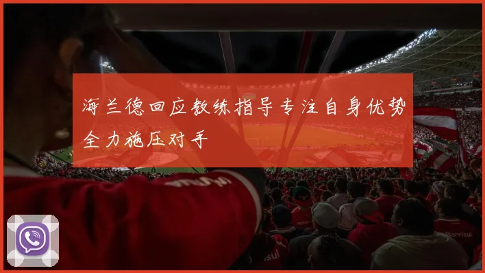 海兰德回应教练指导专注自身优势全力施压对手