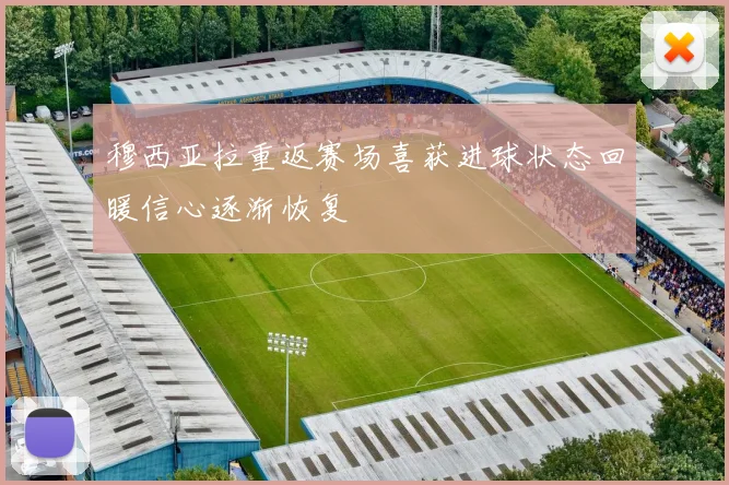 穆西亚拉重返赛场喜获进球状态回暖信心逐渐恢复