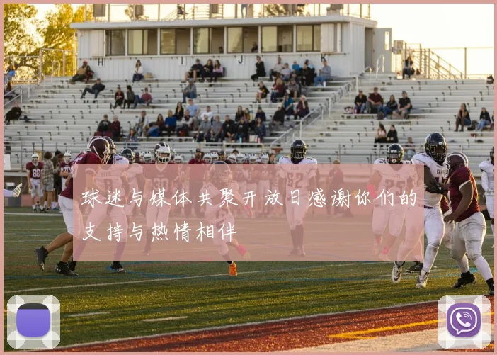 球迷与媒体共聚开放日感谢你们的支持与热情相伴