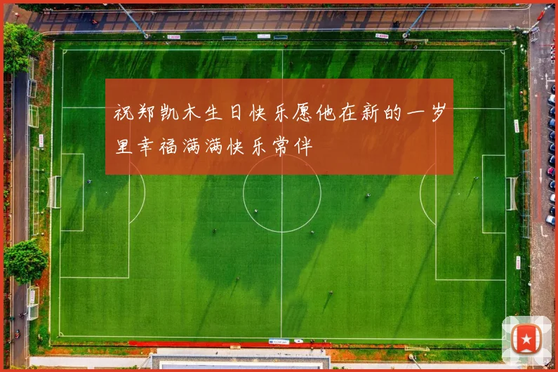 祝郑凯木生日快乐愿他在新的一岁里幸福满满快乐常伴